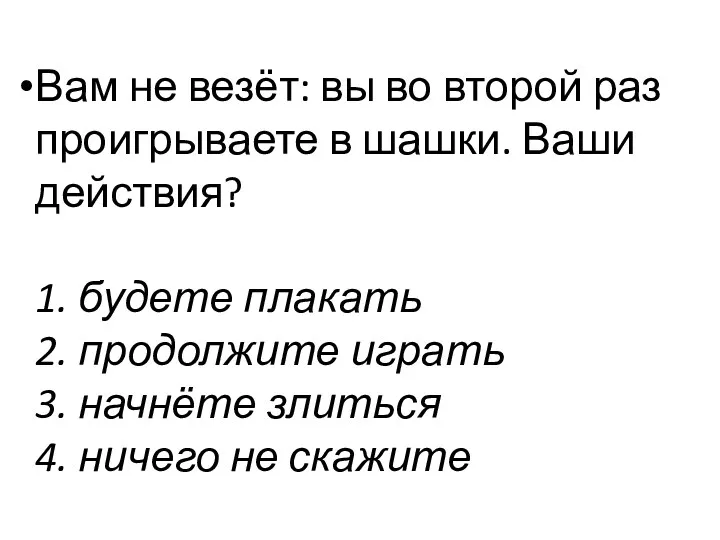 Вам не везёт: вы во второй раз проигрываете в шашки.