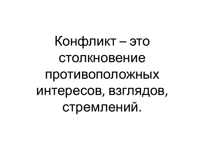 Конфликт – это столкновение противоположных интересов, взглядов, стремлений.