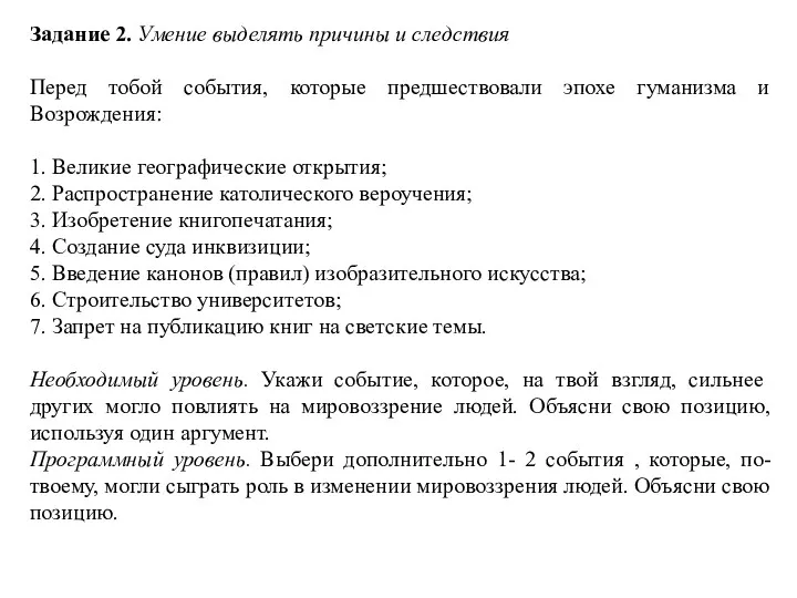 Задание 2. Умение выделять причины и следствия Перед тобой события,