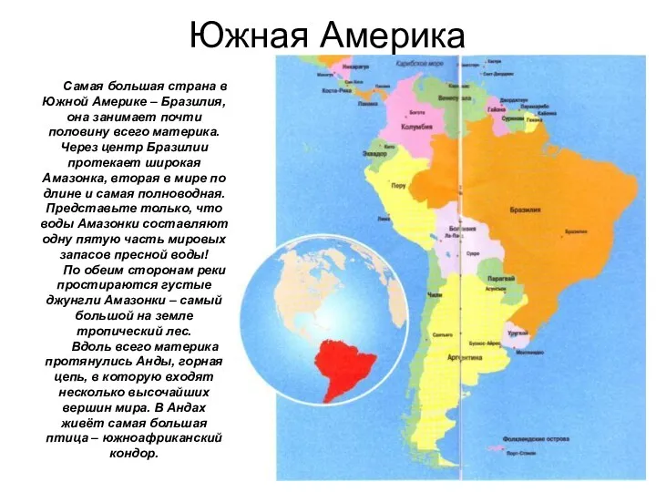 Самая большая страна в Южной Америке – Бразилия, она занимает