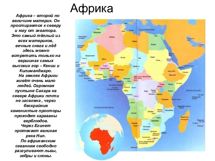 Африка – второй по величине материк. Он простирается к северу