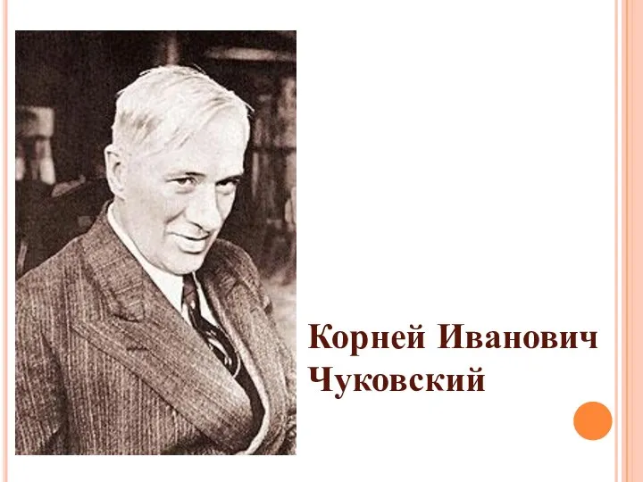 Корней Иванович Чуковский