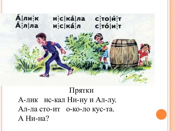 Прятки А-лик ис-кал Ни-ну и Ал-лу. Ал-ла сто-ит о-ко-ло кус-та. А Ни-на?