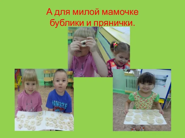 А для милой мамочке бублики и прянички.