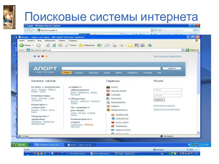 Поисковые системы интернета В России наиболее распространенными поисковыми системами являются: Рамблер (www.rambler.ru); Яндекс