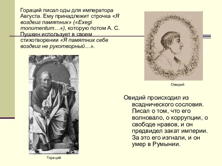 Овидий происходил из всаднического сословия. Писал о том, что его