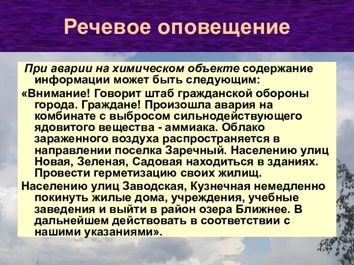 При аварии на химическом объекте содержание информации может быть следующим: