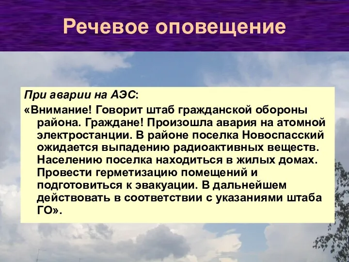 При аварии на АЭС: «Внимание! Говорит штаб гражданской обороны района.