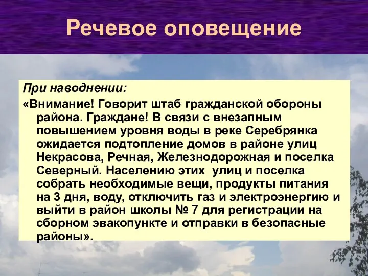 При наводнении: «Внимание! Говорит штаб гражданской обороны района. Граждане! В