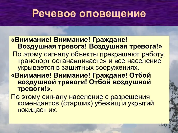 Речевое оповещение «Внимание! Внимание! Граждане! Воздушная тревога! Воздушная тревога!» По