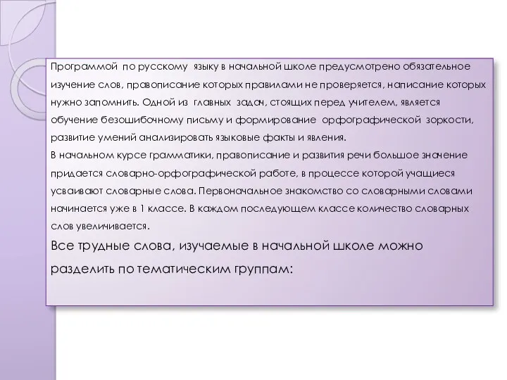 Программой по русскому языку в начальной школе предусмотрено обязательное изучение