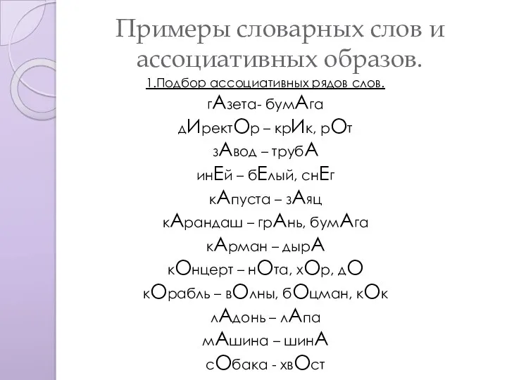 Примеры словарных слов и ассоциативных образов. 1.Подбор ассоциативных рядов слов.