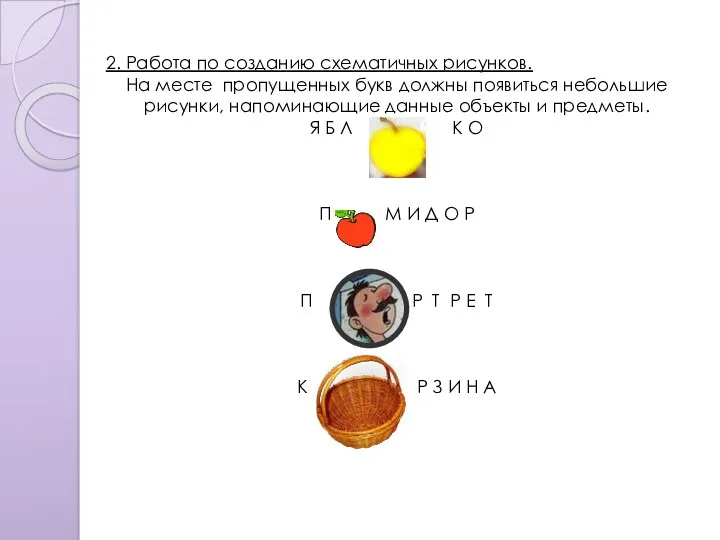 2. Работа по созданию схематичных рисунков. На месте пропущенных букв