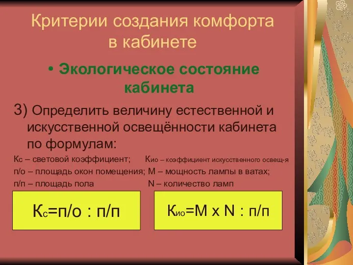 Критерии создания комфорта в кабинете Экологическое состояние кабинета 3) Определить