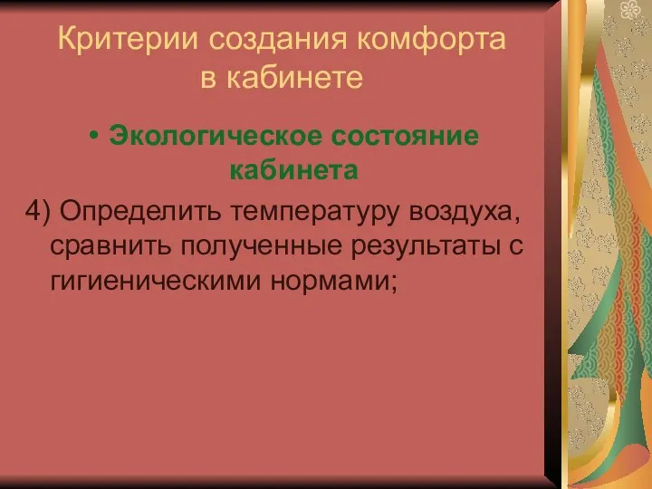 Критерии создания комфорта в кабинете Экологическое состояние кабинета 4) Определить