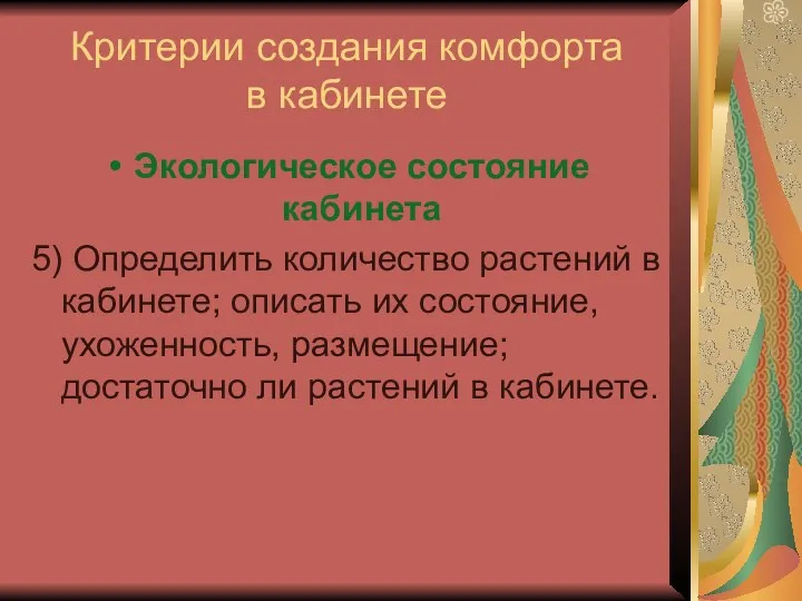 Критерии создания комфорта в кабинете Экологическое состояние кабинета 5) Определить