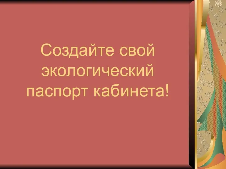 Создайте свой экологический паспорт кабинета!