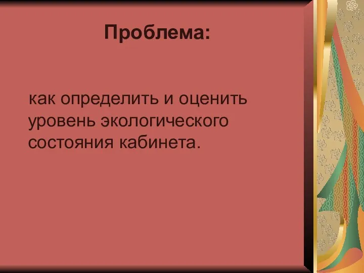 Проблема: как определить и оценить уровень экологического состояния кабинета.