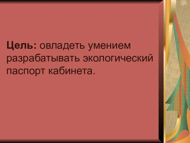 Цель: овладеть умением разрабатывать экологический паспорт кабинета.