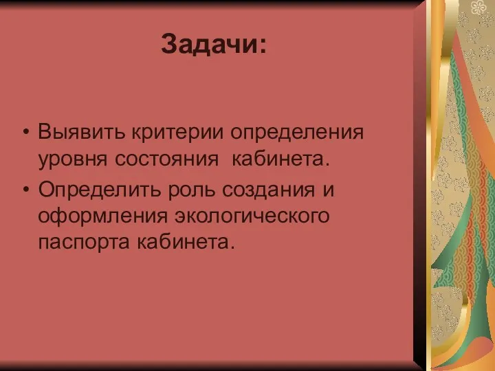 Задачи: Выявить критерии определения уровня состояния кабинета. Определить роль создания и оформления экологического паспорта кабинета.