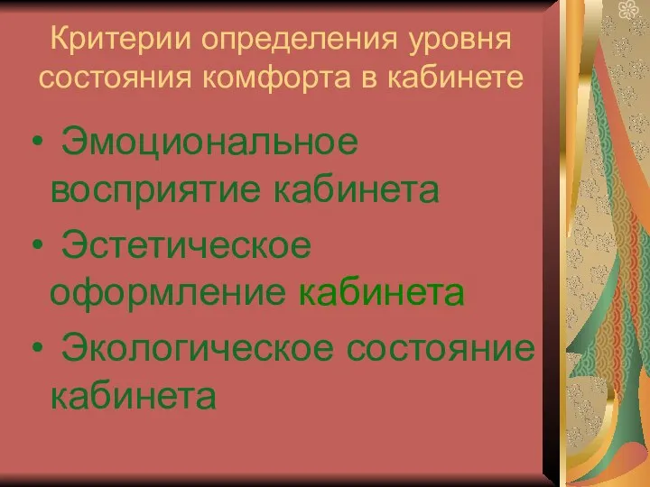 Критерии определения уровня состояния комфорта в кабинете Эмоциональное восприятие кабинета Эстетическое оформление кабинета Экологическое состояние кабинета