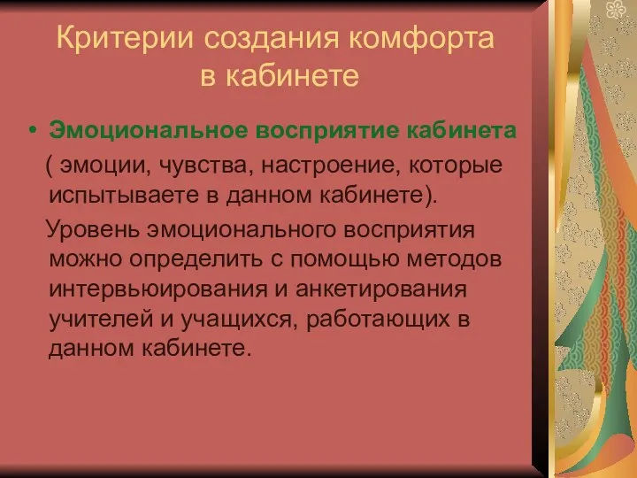 Критерии создания комфорта в кабинете Эмоциональное восприятие кабинета ( эмоции,