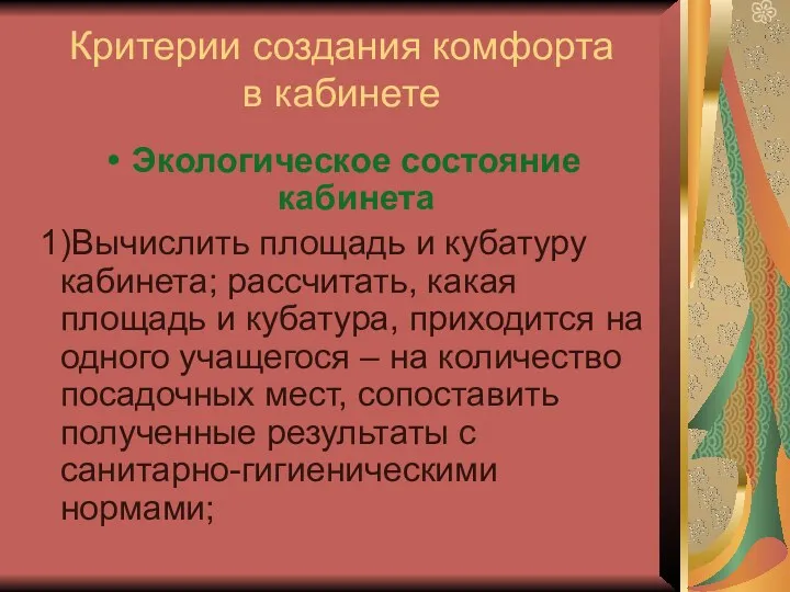 Критерии создания комфорта в кабинете Экологическое состояние кабинета 1)Вычислить площадь и кубатуру кабинета;