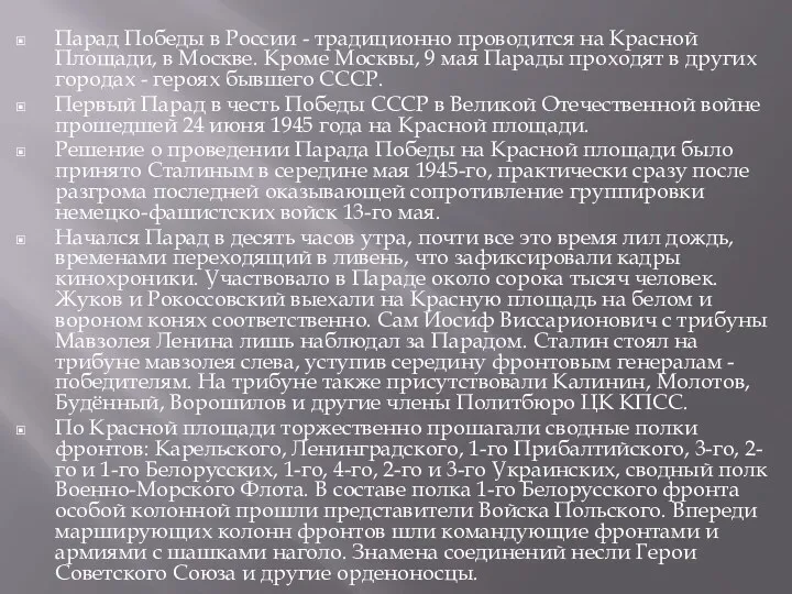 Парад Победы в России - традиционно проводится на Красной Площади, в Москве. Кроме