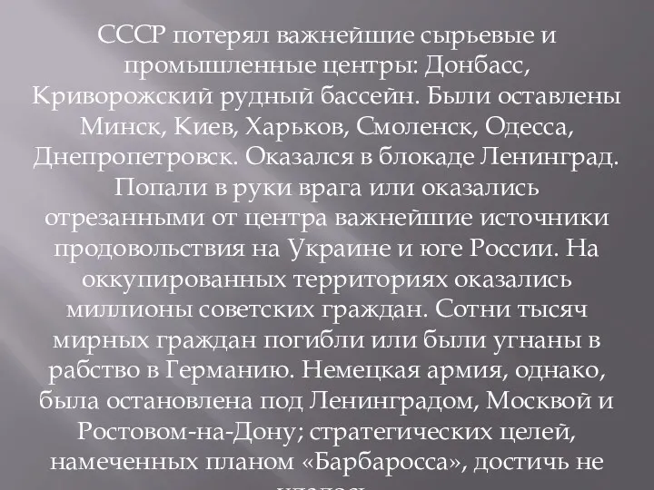СССР потерял важнейшие сырьевые и промышленные центры: Донбасс, Криворожский рудный бассейн. Были оставлены