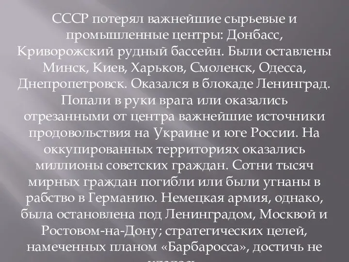 СССР потерял важнейшие сырьевые и промышленные центры: Донбасс, Криворожский рудный