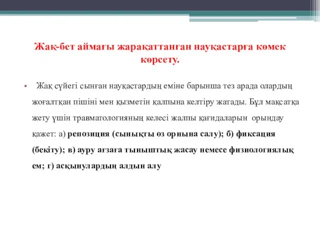 Жақ-бет аймағы жарақаттанған науқастарға көмек көрсету. Жақ сүйегі сынған науқастардың еміне барынша тез