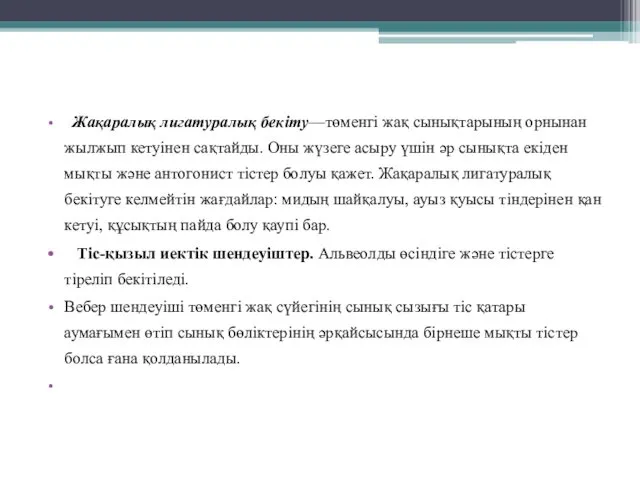 Жақаралық лигатуралық бекіту—төменгі жақ сынықтарының орнынан жылжып кетуінен сақтайды. Оны жүзеге асыру үшін