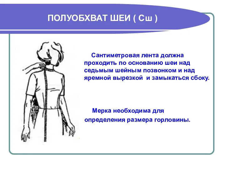 ПОЛУОБХВАТ ШЕИ ( Сш ) Сантиметровая лента должна проходить по