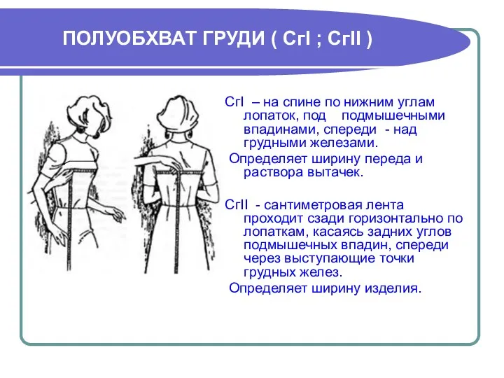 ПОЛУОБХВАТ ГРУДИ ( СгI ; СгII ) СгI – на