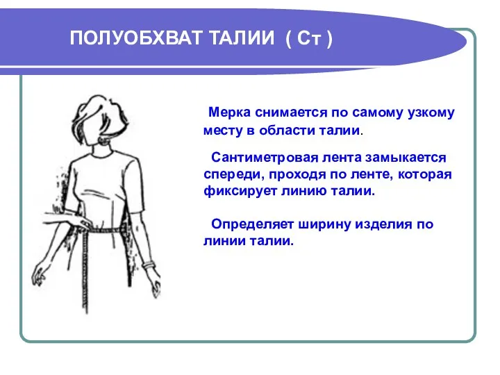 ПОЛУОБХВАТ ТАЛИИ ( Ст ) Мерка снимается по самому узкому