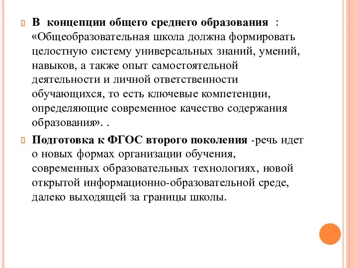 В концепции общего среднего образования : «Общеобразовательная школа должна формировать целостную систему универсальных