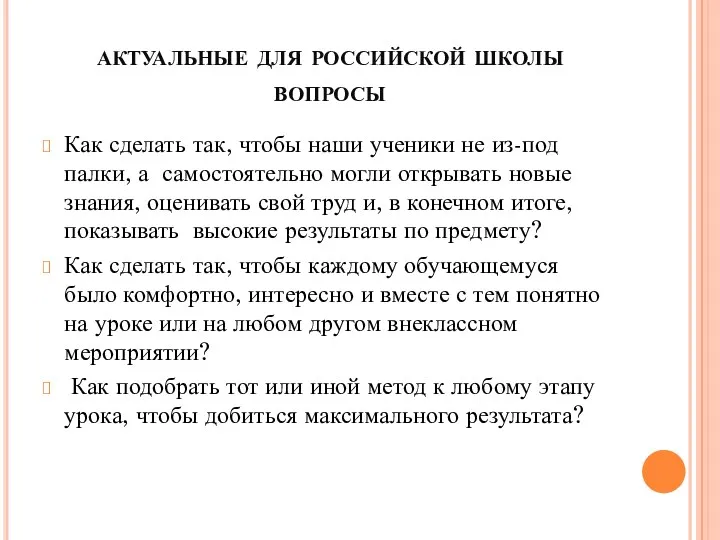 актуальные для российской школы вопросы Как сделать так, чтобы наши ученики не из-под