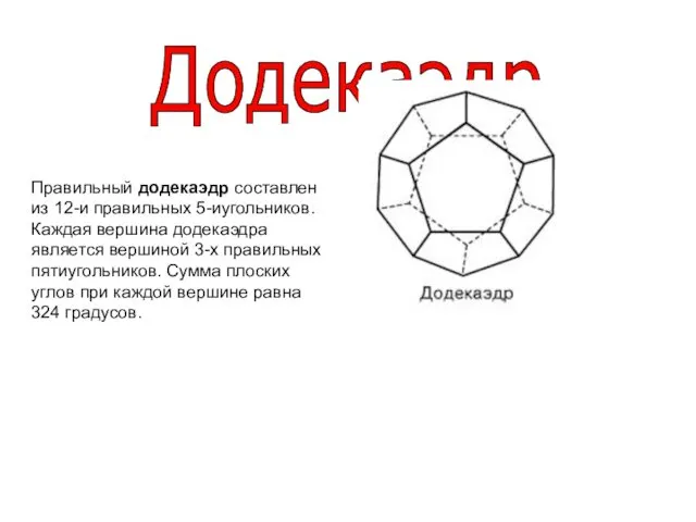 Додекаэдр Правильный додекаэдр составлен из 12-и правильных 5-иугольников. Каждая вершина