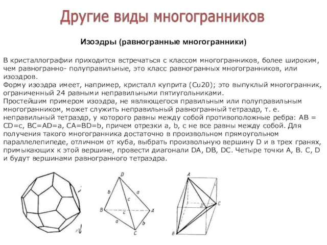 Другие виды многогранников Изоэдры (равногранные многогранники) В кристаллографии приходится встречаться