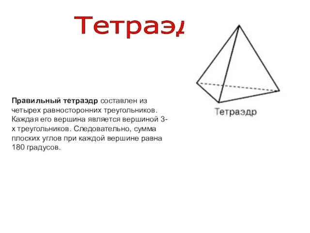 Тетраэдр Правильный тетраэдр составлен из четырех равносторонних треугольников. Каждая его