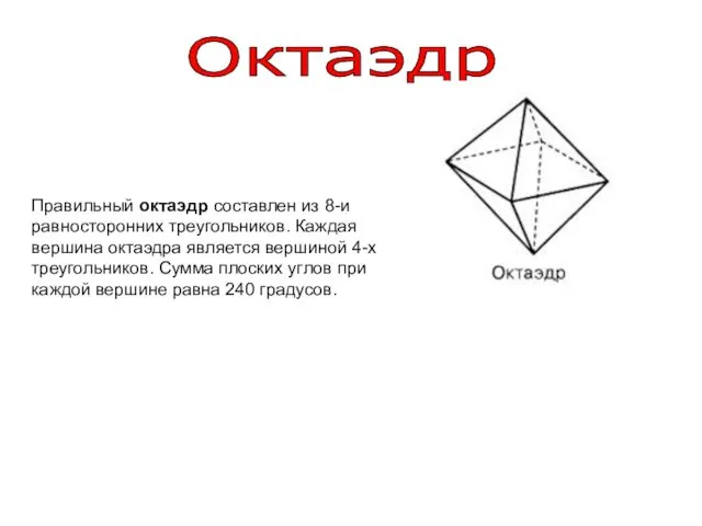 Октаэдр Правильный октаэдр составлен из 8-и равносторонних треугольников. Каждая вершина