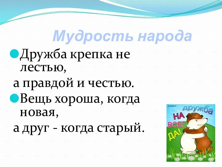 Мудрость народа Дружба крепка не лестью, а правдой и честью.