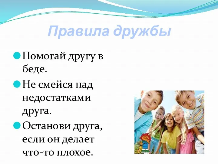 Правила дружбы Помогай другу в беде. Не смейся над недостатками