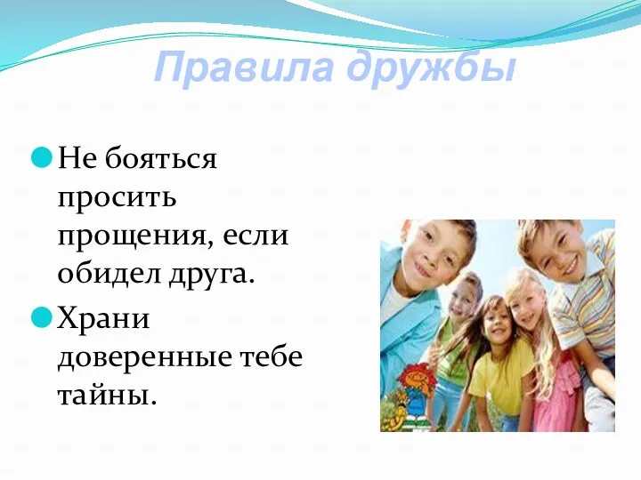 Правила дружбы Не бояться просить прощения, если обидел друга. Храни доверенные тебе тайны.