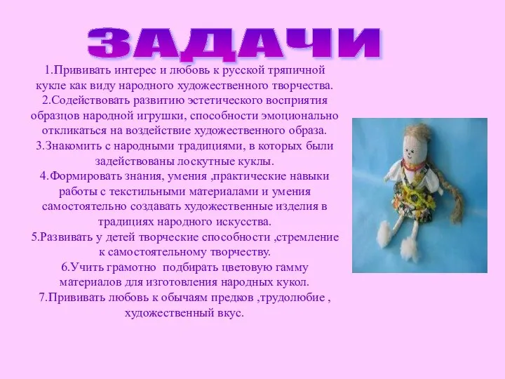 1.Прививать интерес и любовь к русской тряпичной кукле как виду