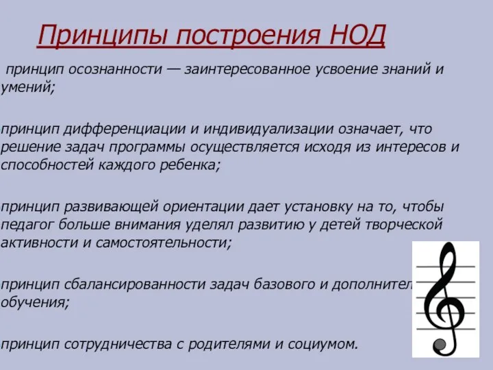 Принципы построения НОД принцип осознанности — заинтересованное усвоение знаний и