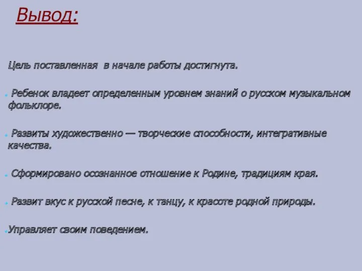 Вывод: Цель поставленная в начале работы достигнута. Ребенок владеет определенным