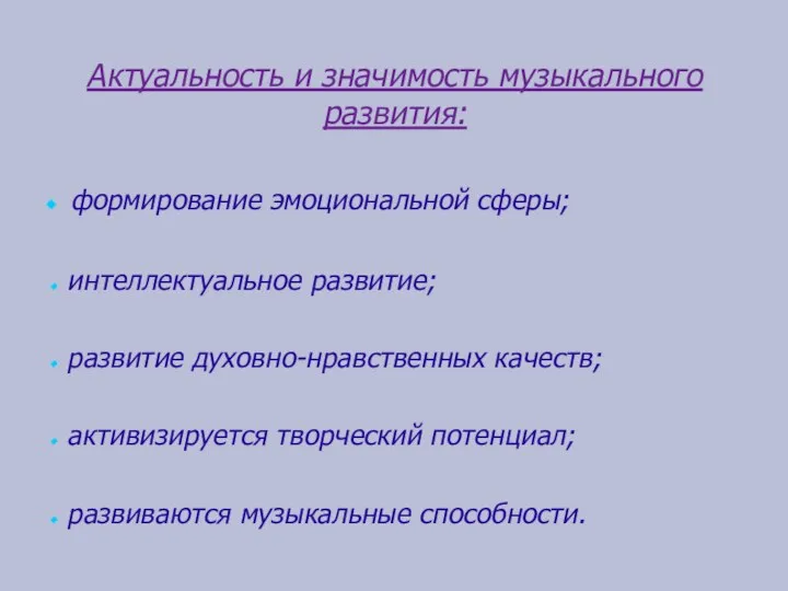 Актуальность и значимость музыкального развития: формирование эмоциональной сферы; интеллектуальное развитие;