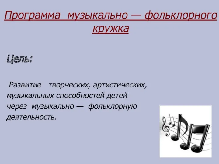 Программа музыкально — фольклорного кружка Цель: Развитие творческих, артистических, музыкальных