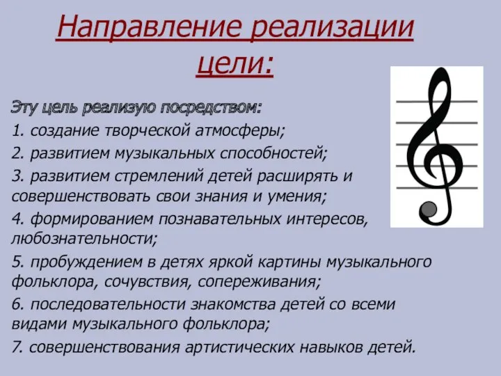 Направление реализации цели: Эту цель реализую посредством: 1. создание творческой